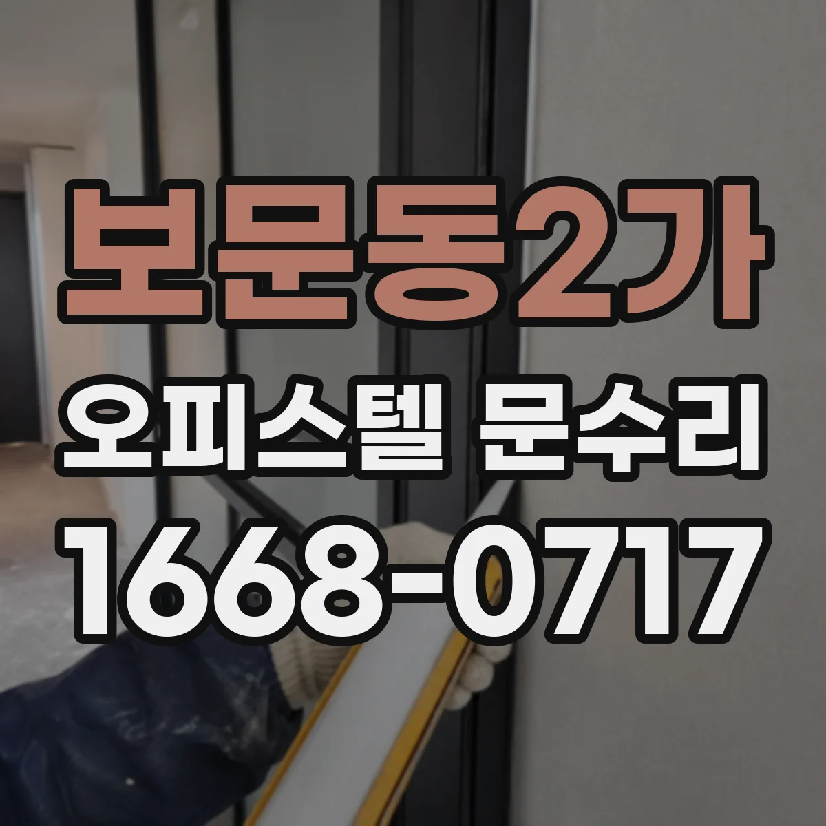 보문동2가 오피스텔 문수리