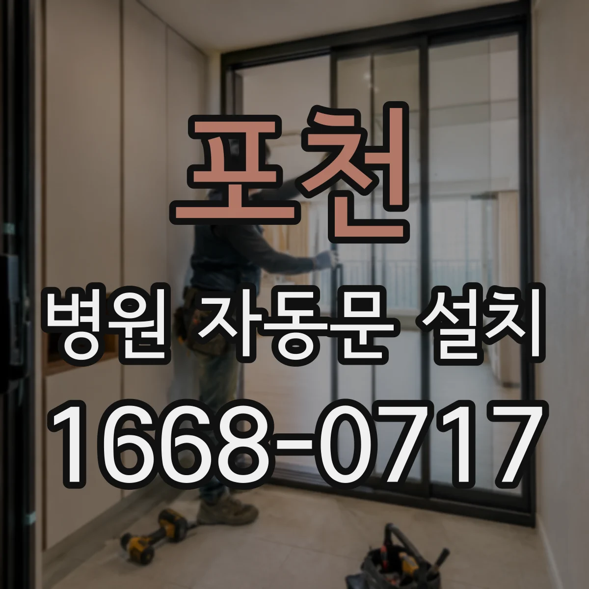 포천 병원 자동문 설치 시 화재 감지 신호와 제어 연계 구성 방법