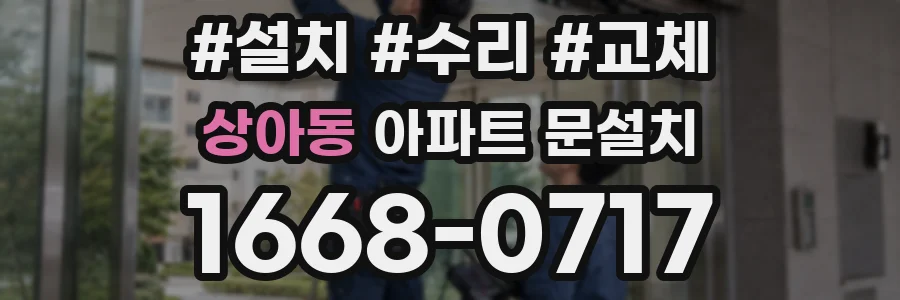 상아동 아파트 문설치