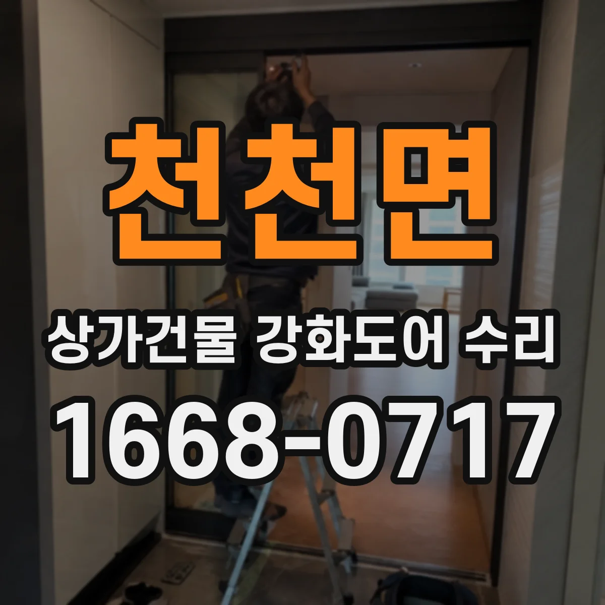천천면 상가건물 강화도어 수리