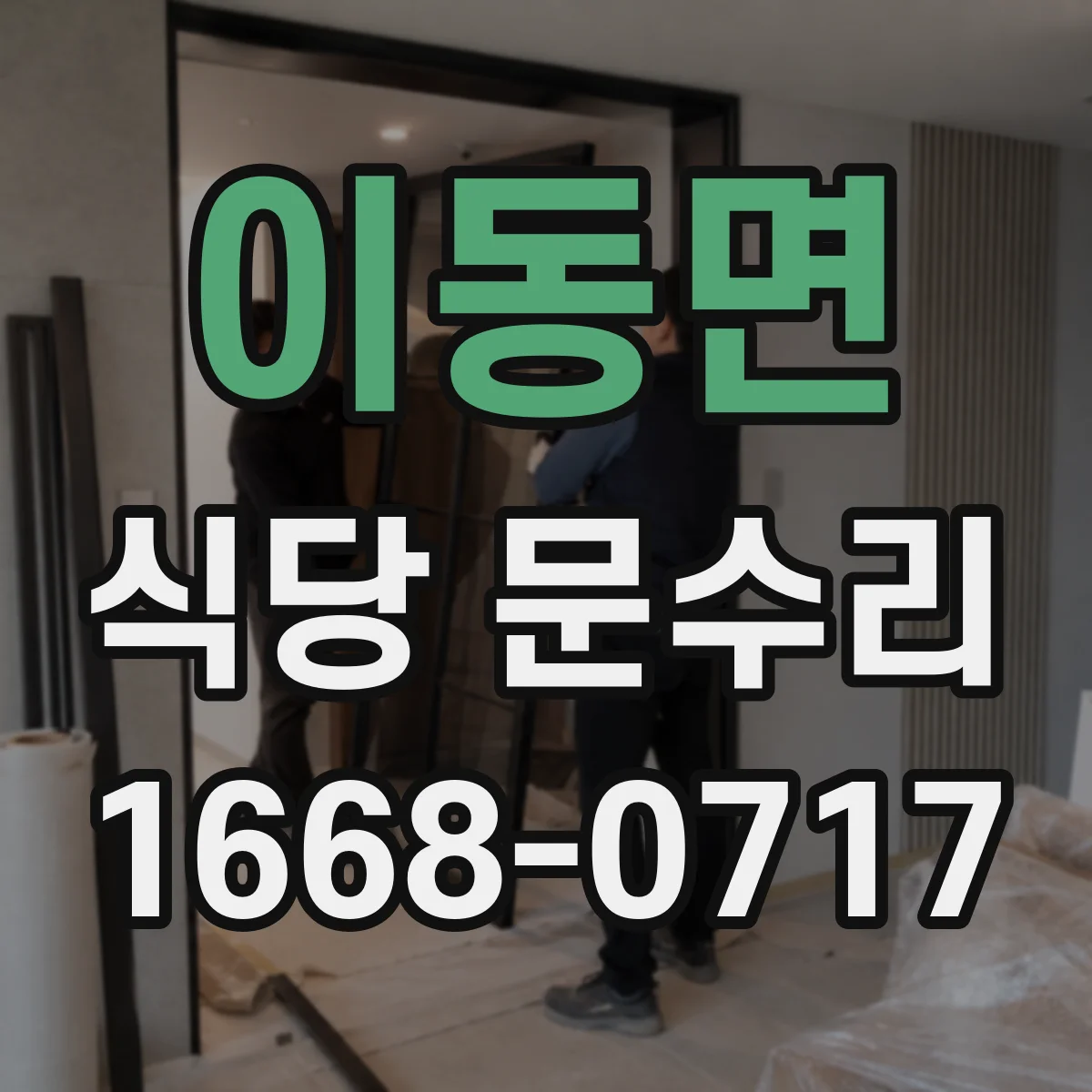 이동면 식당 문수리