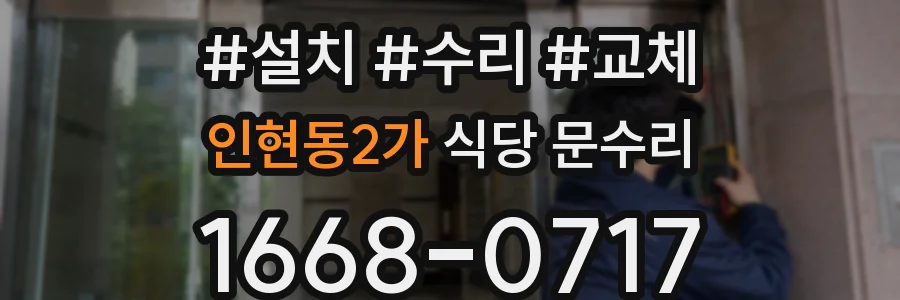 인현동2가 식당 문수리