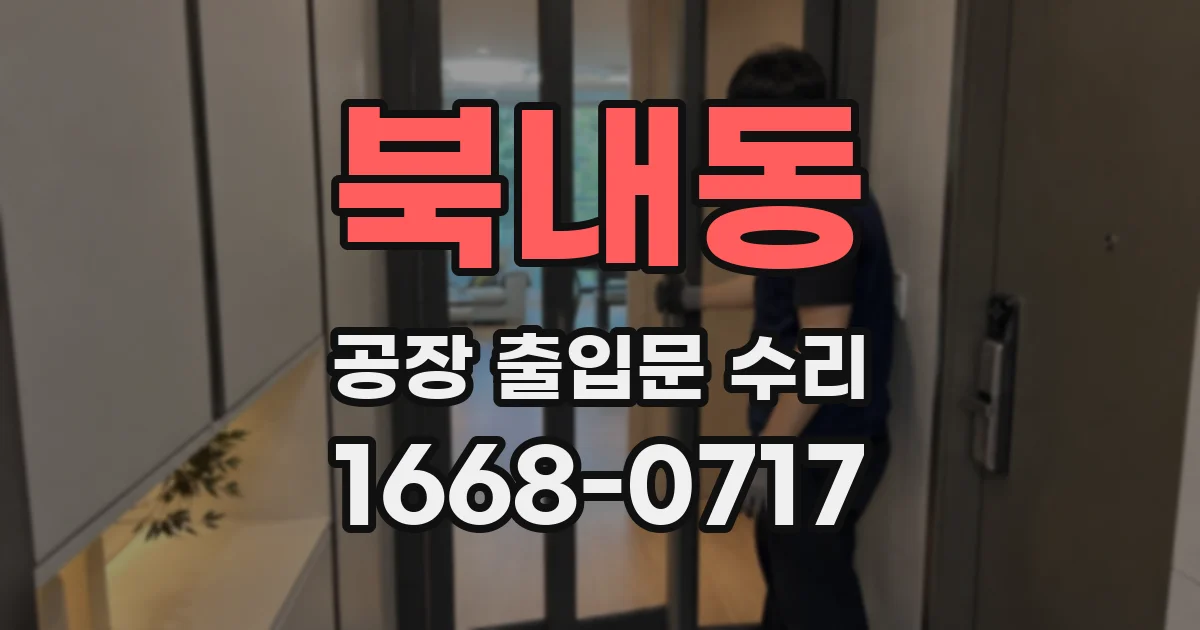 북내동 공장 출입문 수리