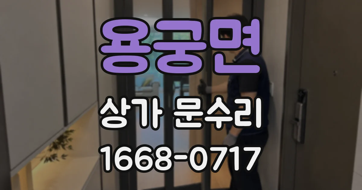 용궁면 상가 문수리