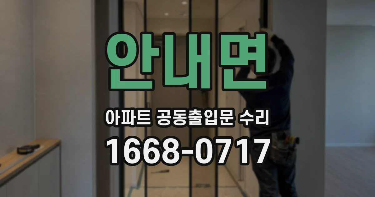 안내면 아파트 공동출입문 수리