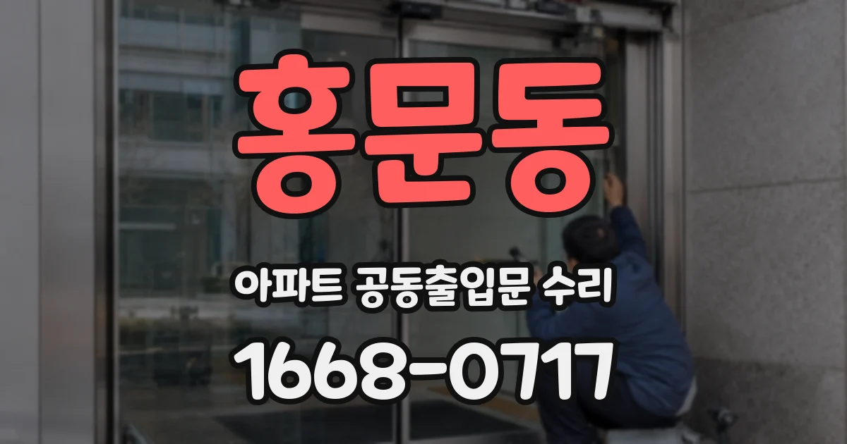 홍문동 아파트 공동출입문 수리