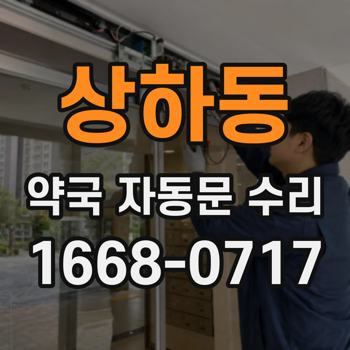 상하동 약국 자동문 수리