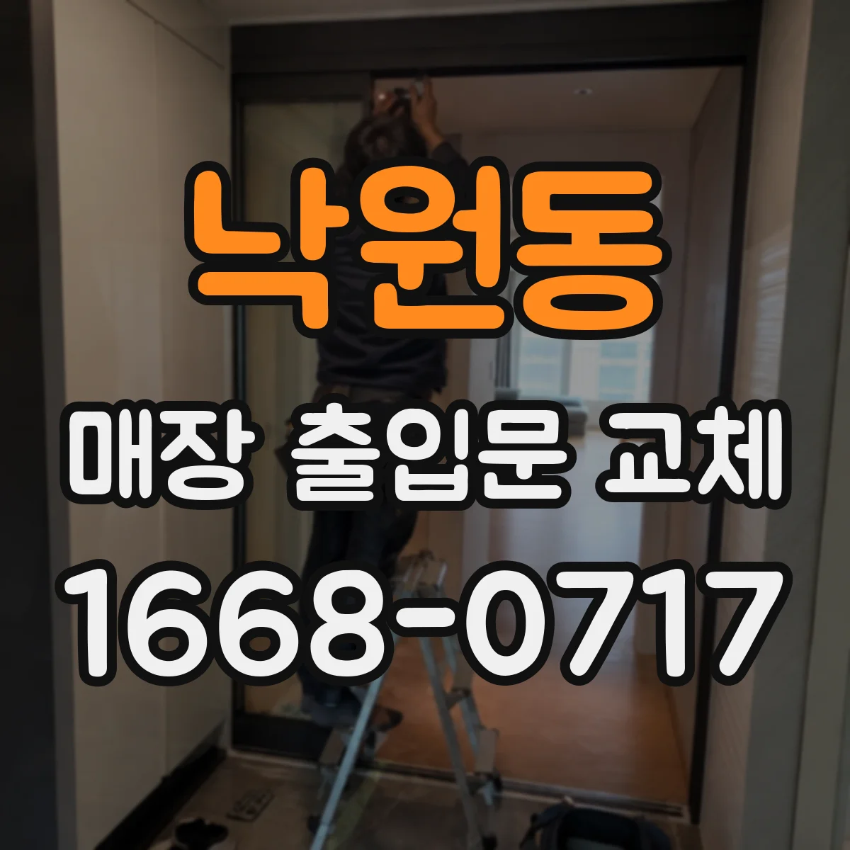 낙원동 매장 출입문 교체