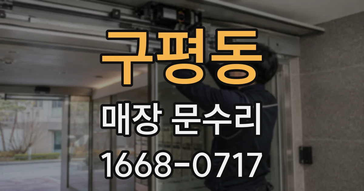 구평동 매장 문수리