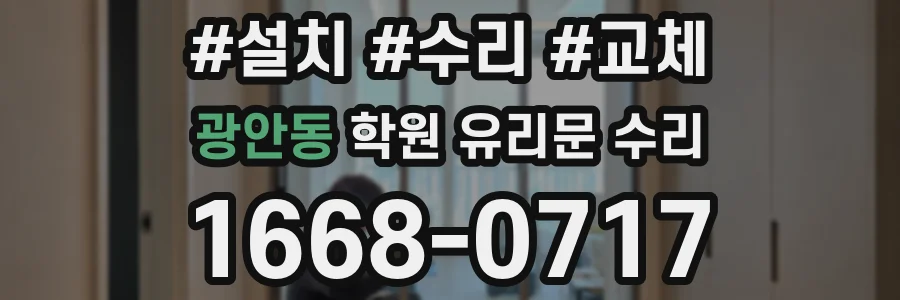 광안동 학원 유리문 수리
