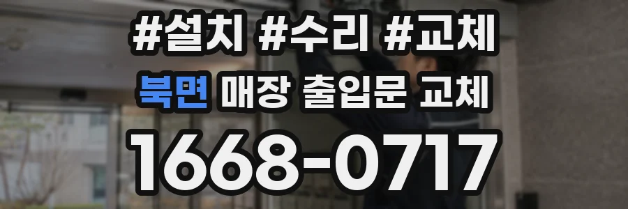 북면 매장 출입문 교체