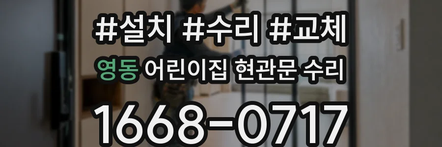 영동 어린이집 현관문 수리