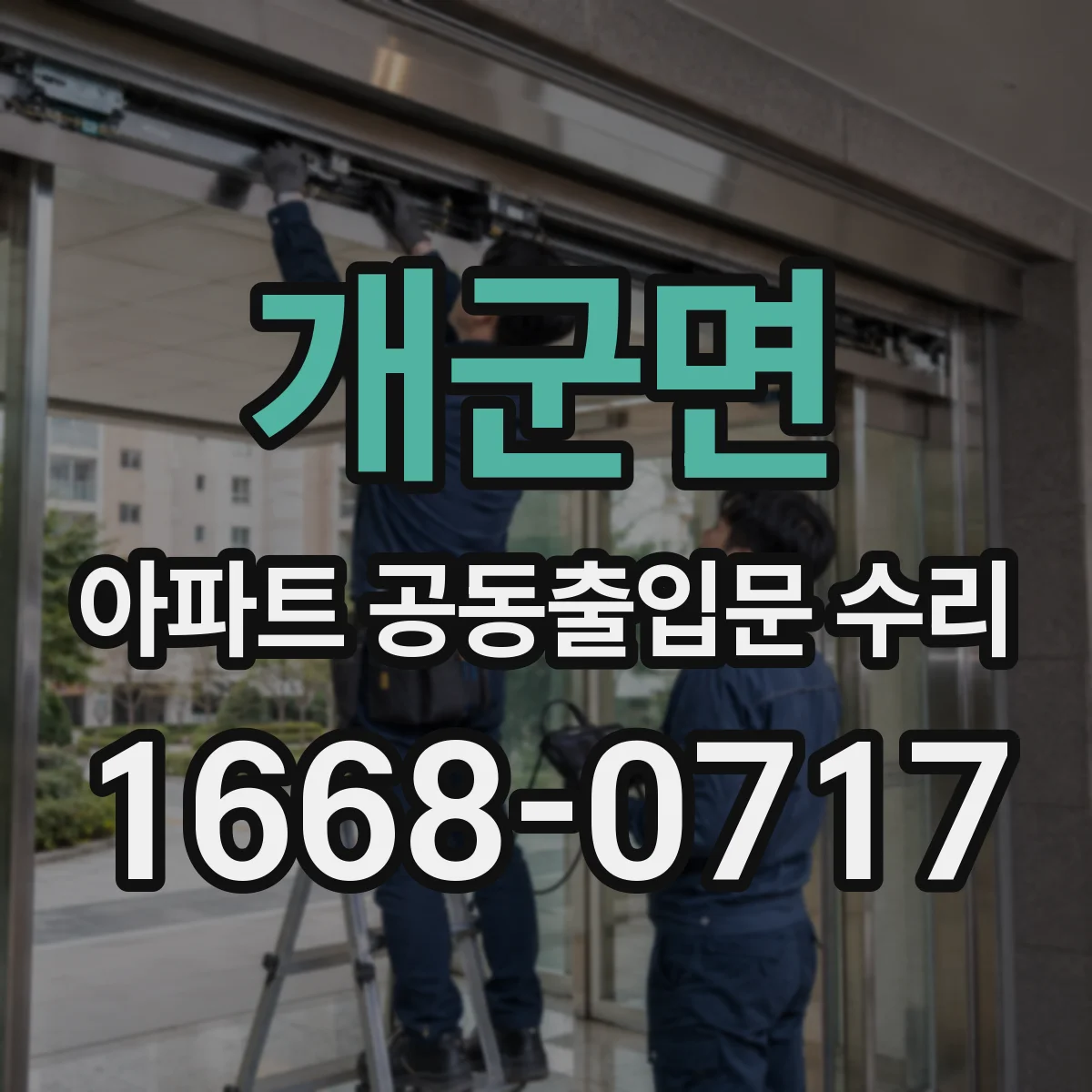 개군면 아파트 공동출입문 수리