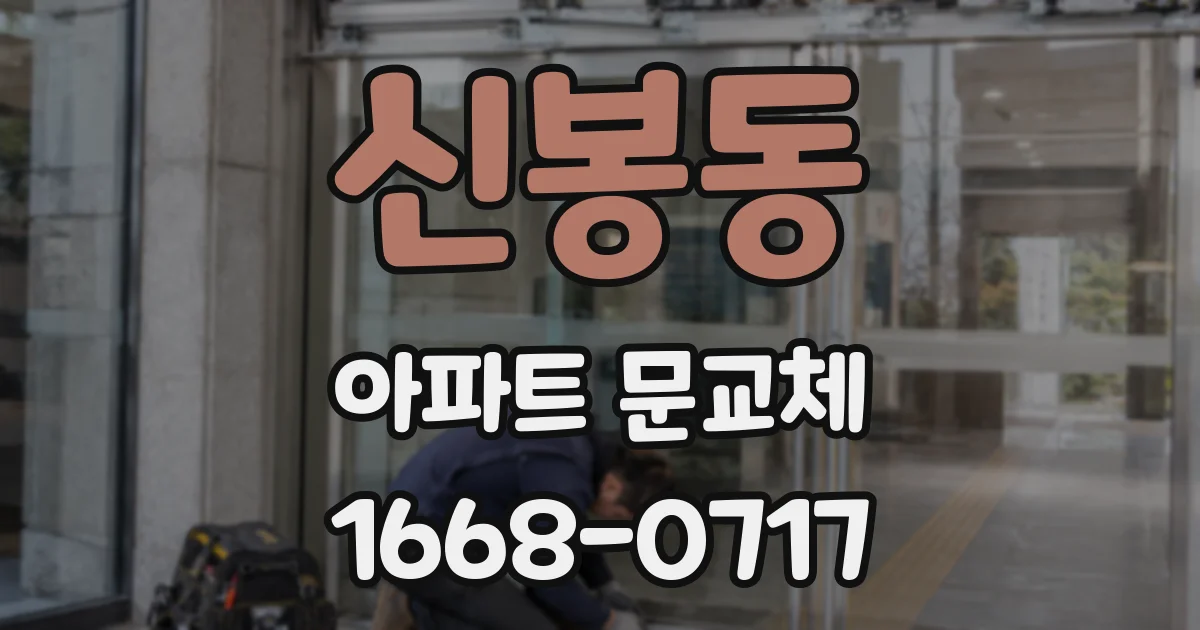 신봉동 아파트 문교체