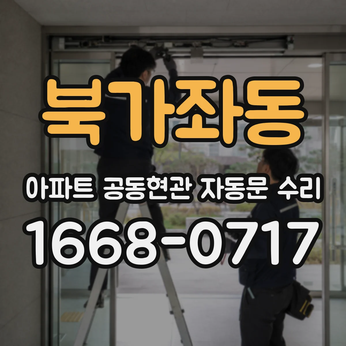 북가좌동 아파트 공동현관 자동문 수리