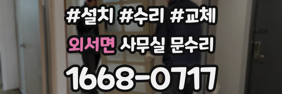 외서면 사무실 문수리