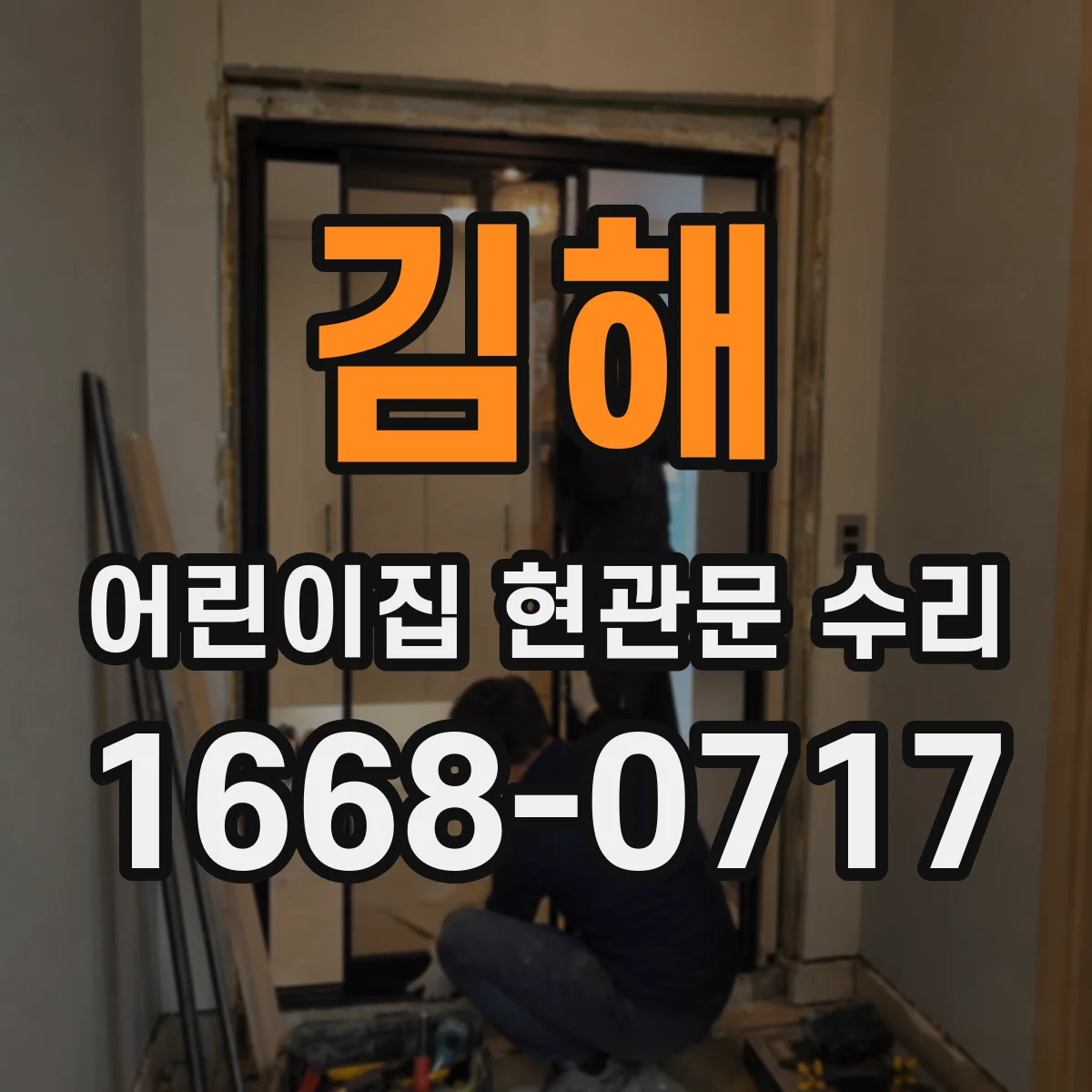김해 어린이집 현관문 수리 시 바닥면 밀착 조정과 끼임 방지
