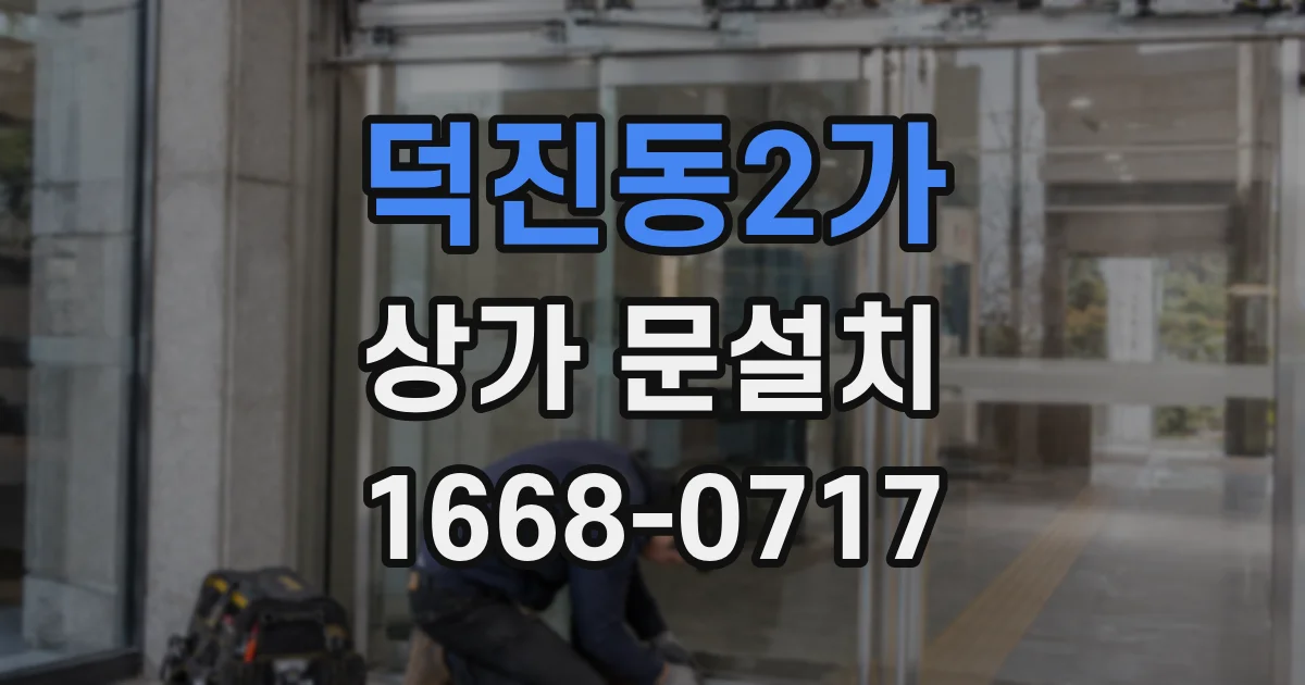 덕진동2가 상가 문설치