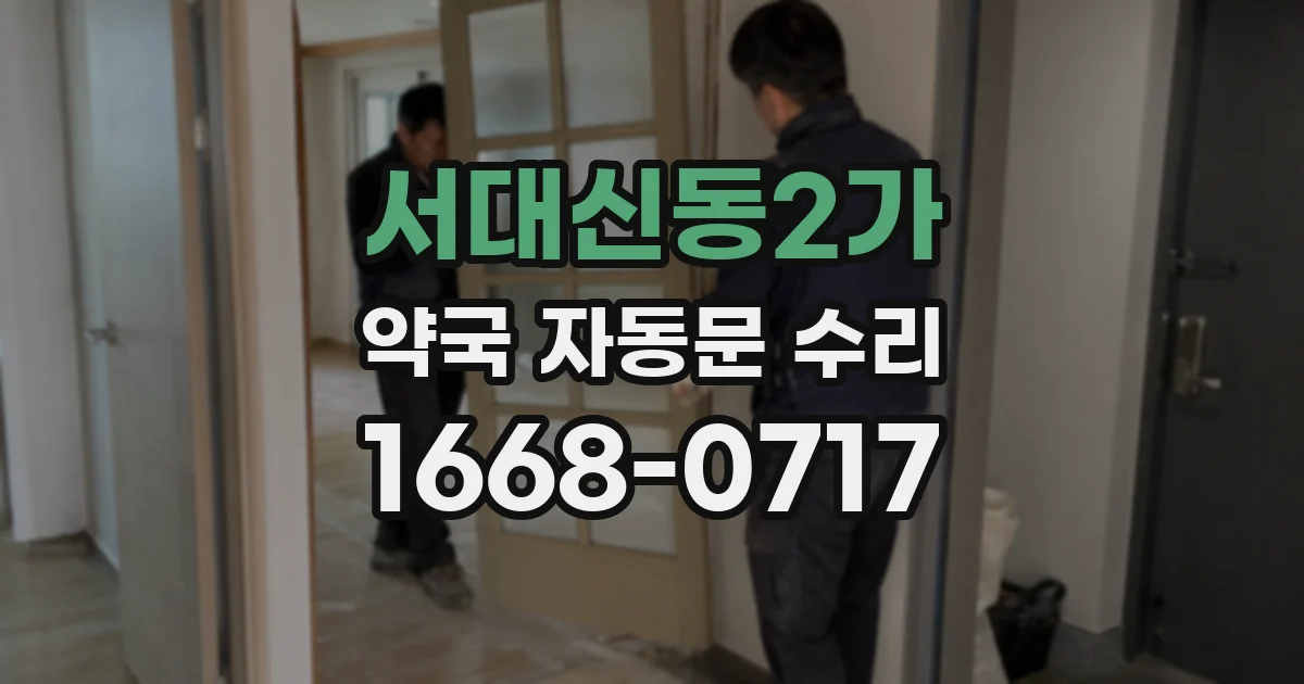 서대신동2가 약국 자동문 수리