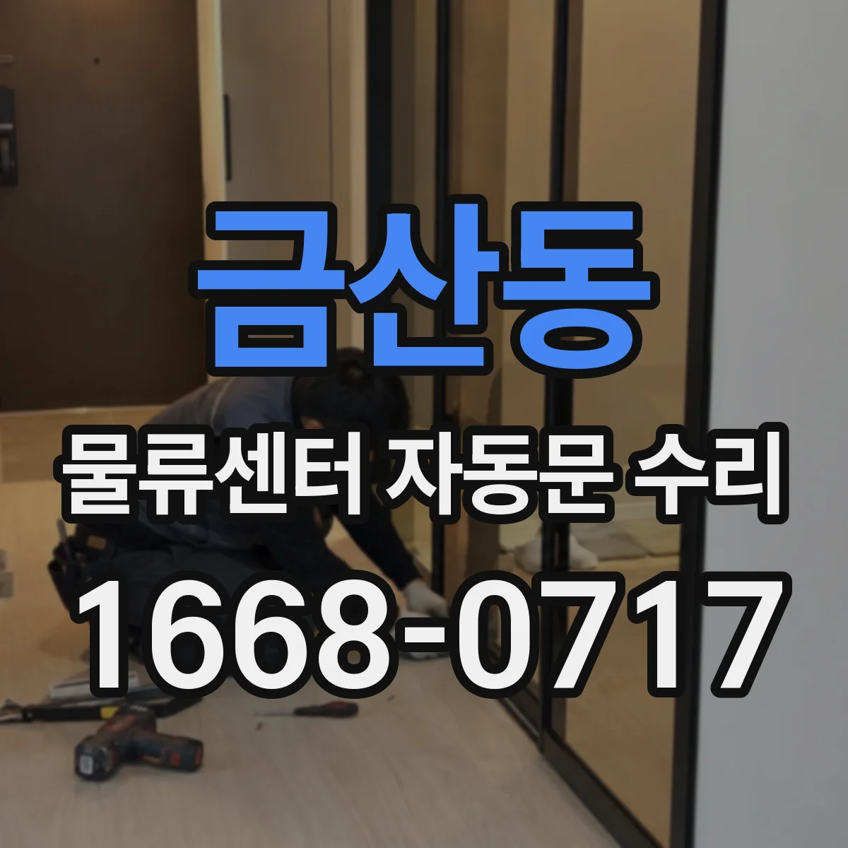 금산동 물류센터 자동문 수리