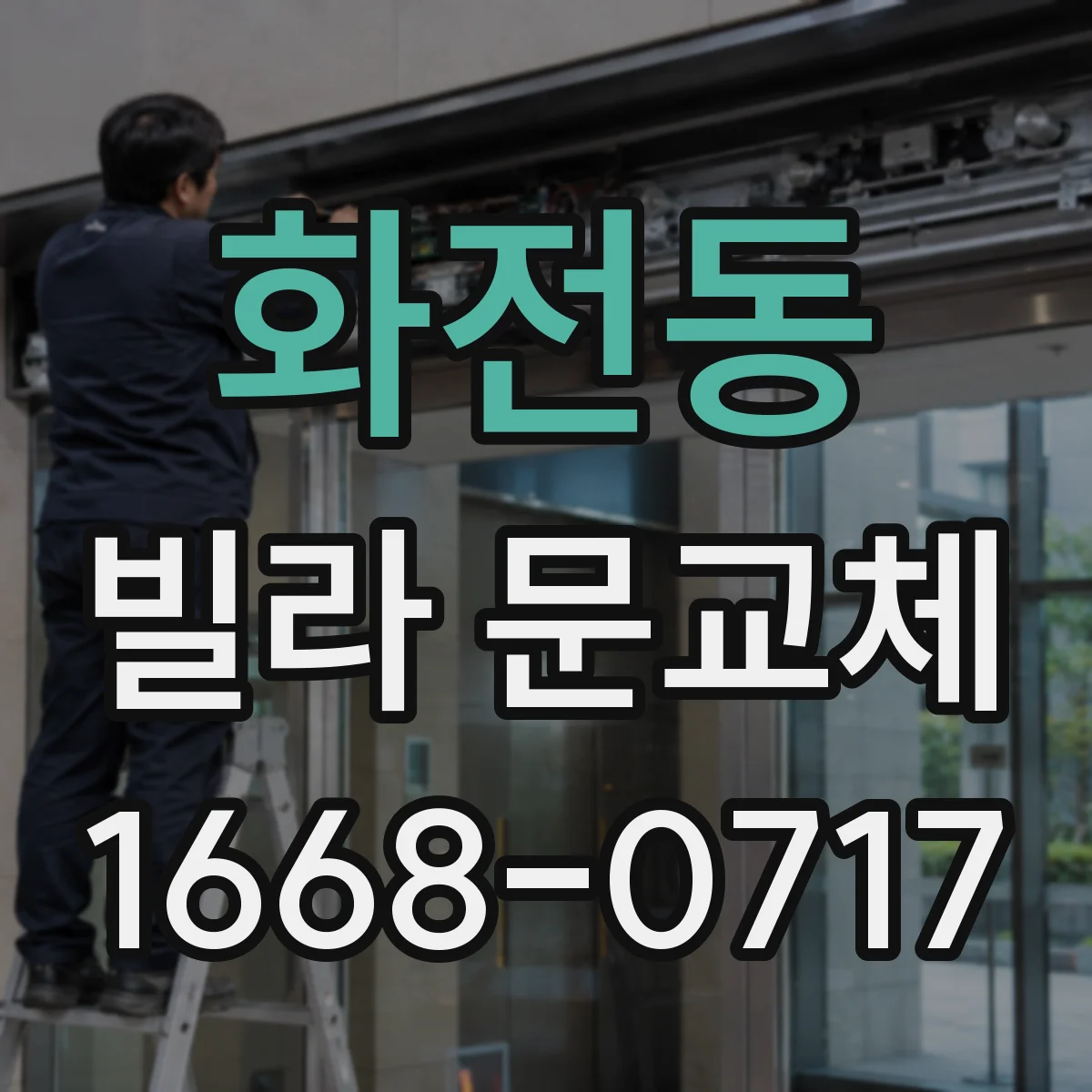 화전동 빌라 문교체