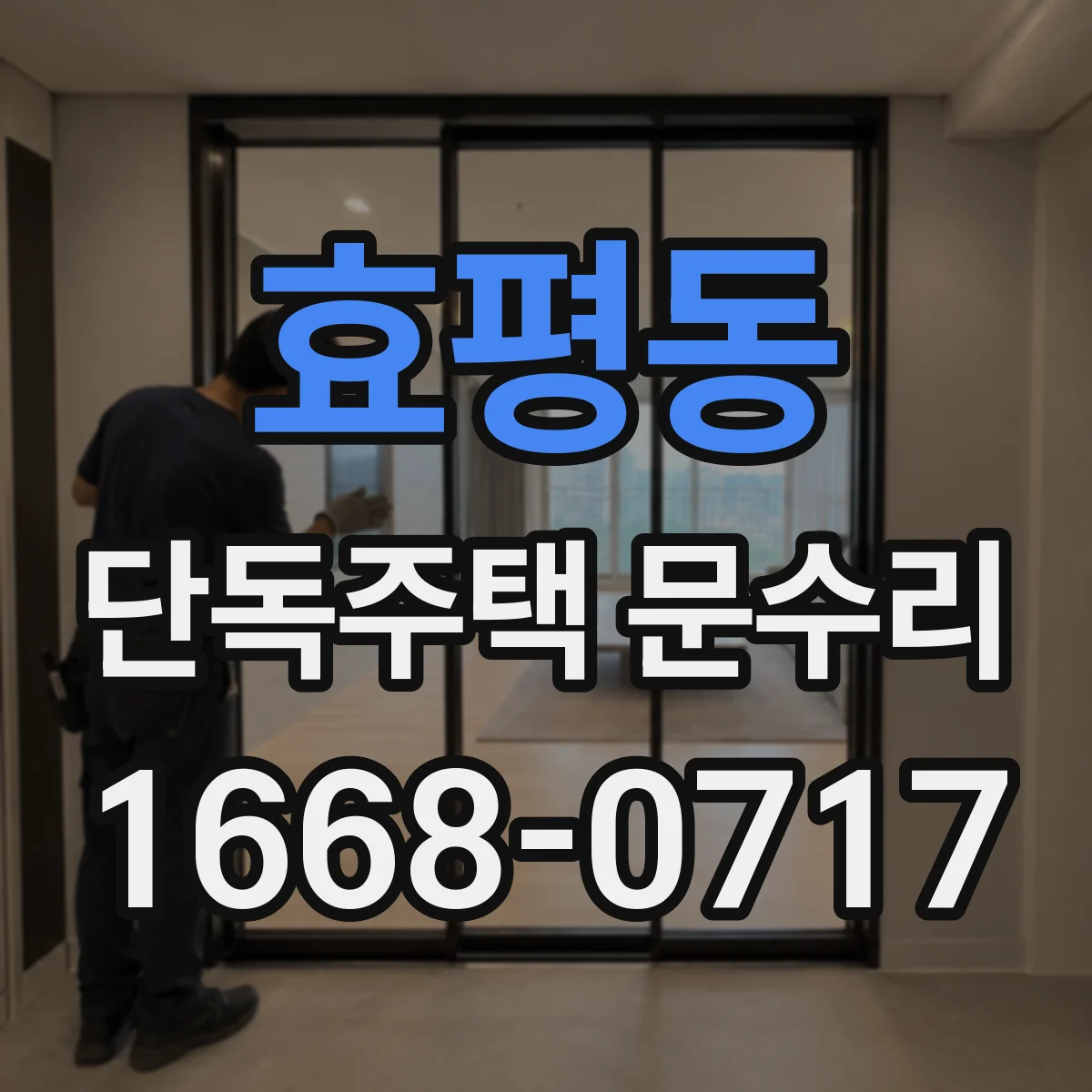 효평동 단독주택 문수리