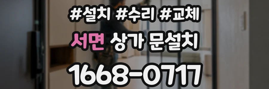 서면 상가 문설치