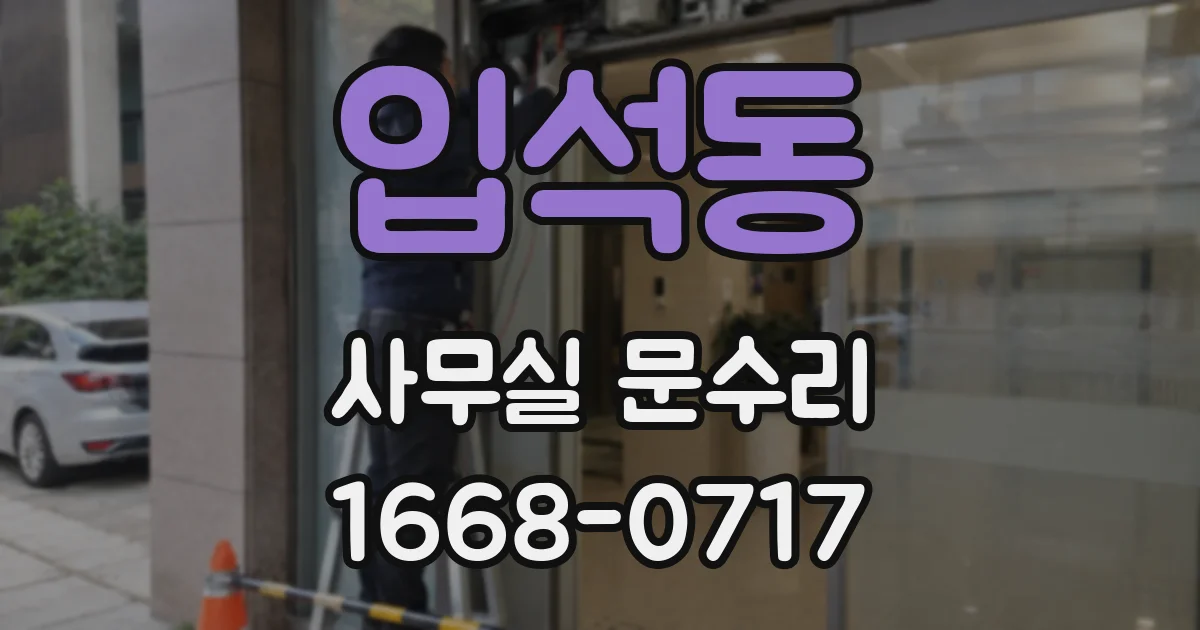 입석동 사무실 문수리