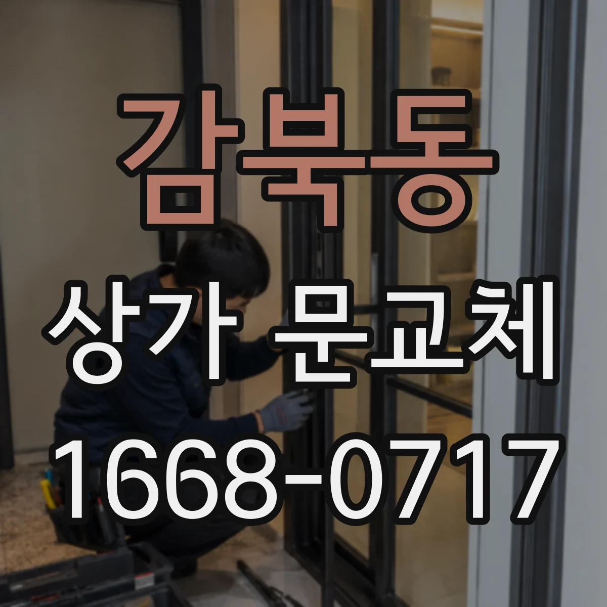 감북동 상가 문교체