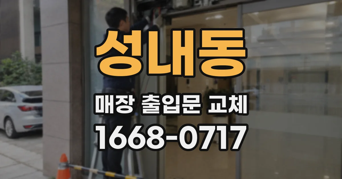 성내동 매장 출입문 교체