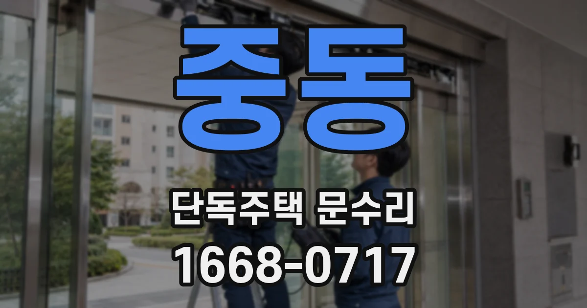 중동 단독주택 문수리