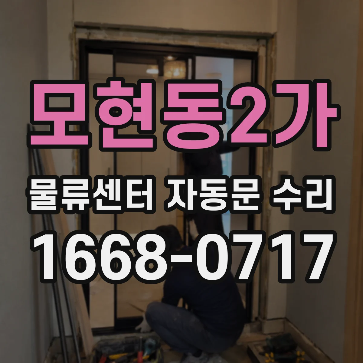 모현동2가 물류센터 자동문 수리