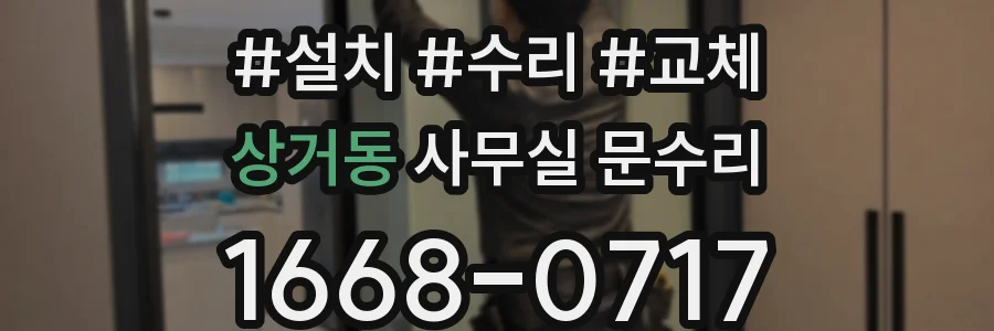 상거동 사무실 문수리