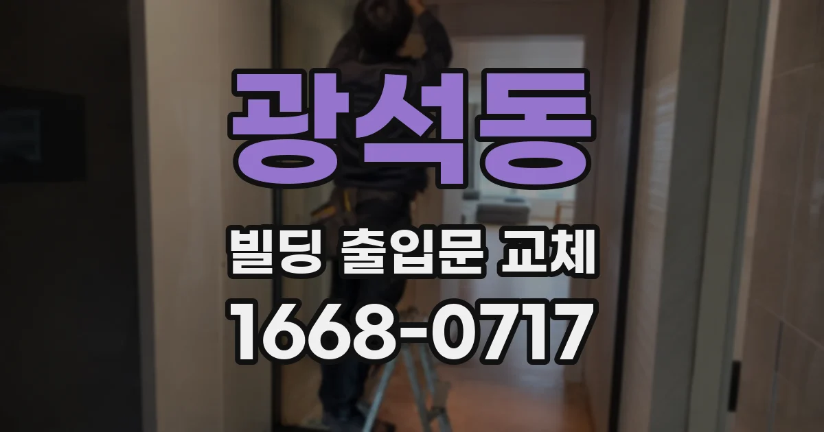 광석동 빌딩 출입문 교체
