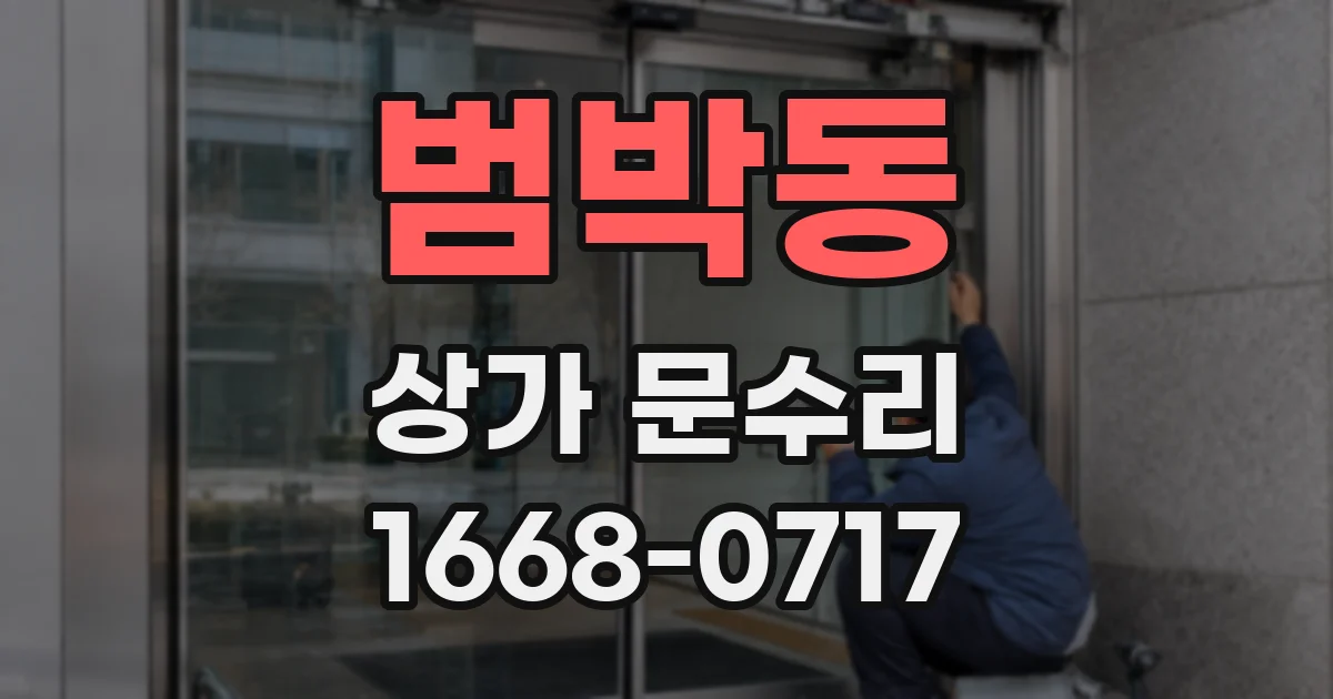 범박동 상가 문수리
