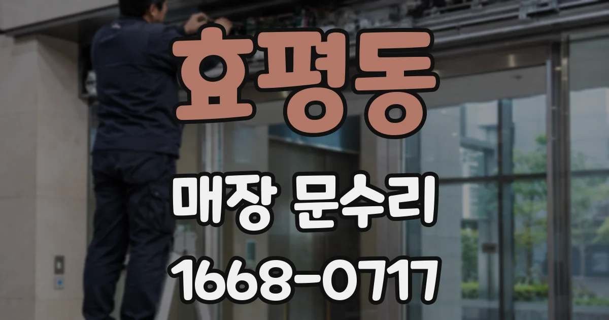 효평동 매장 문수리