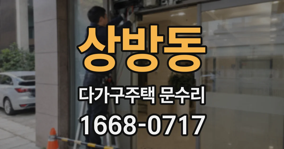 상방동 다가구주택 문수리