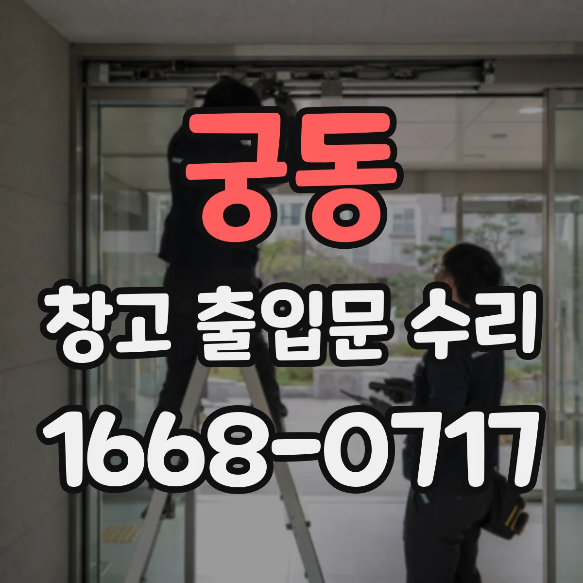 궁동 창고 출입문 수리