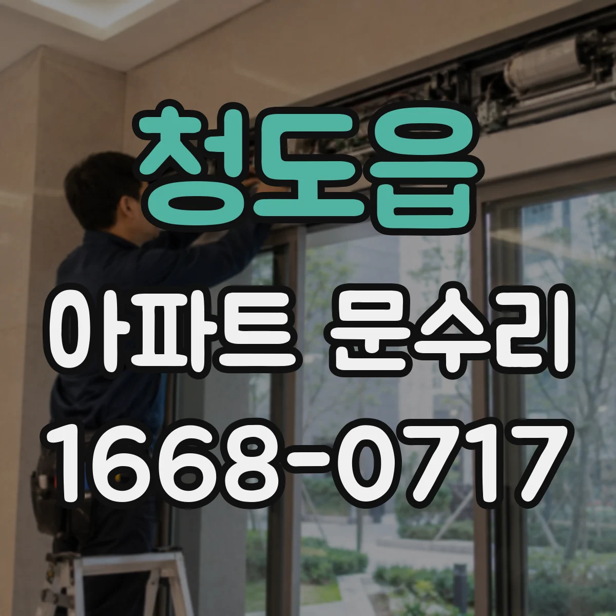 청도읍 아파트 문수리
