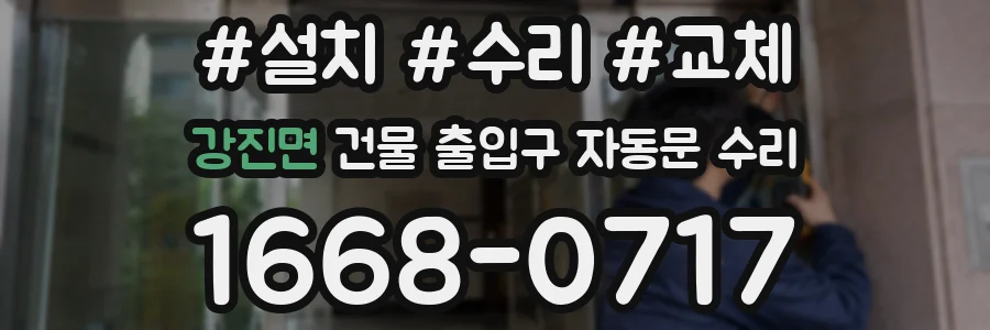 강진면 건물 출입구 자동문 수리