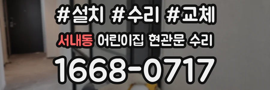 서내동 어린이집 현관문 수리