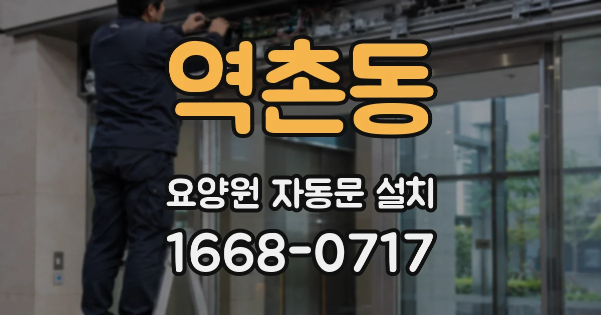 역촌동 요양원 자동문 설치