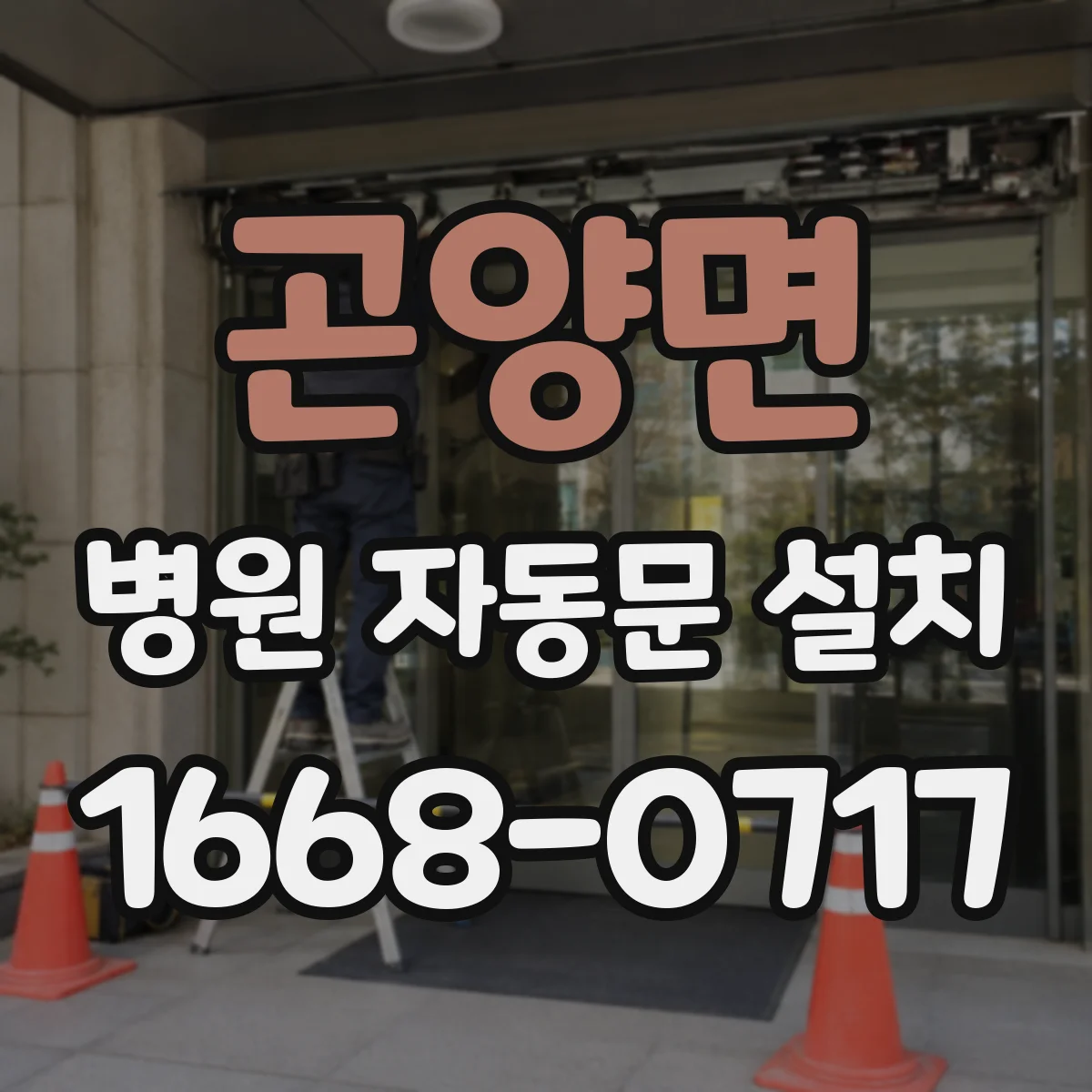 곤양면 병원 자동문 설치