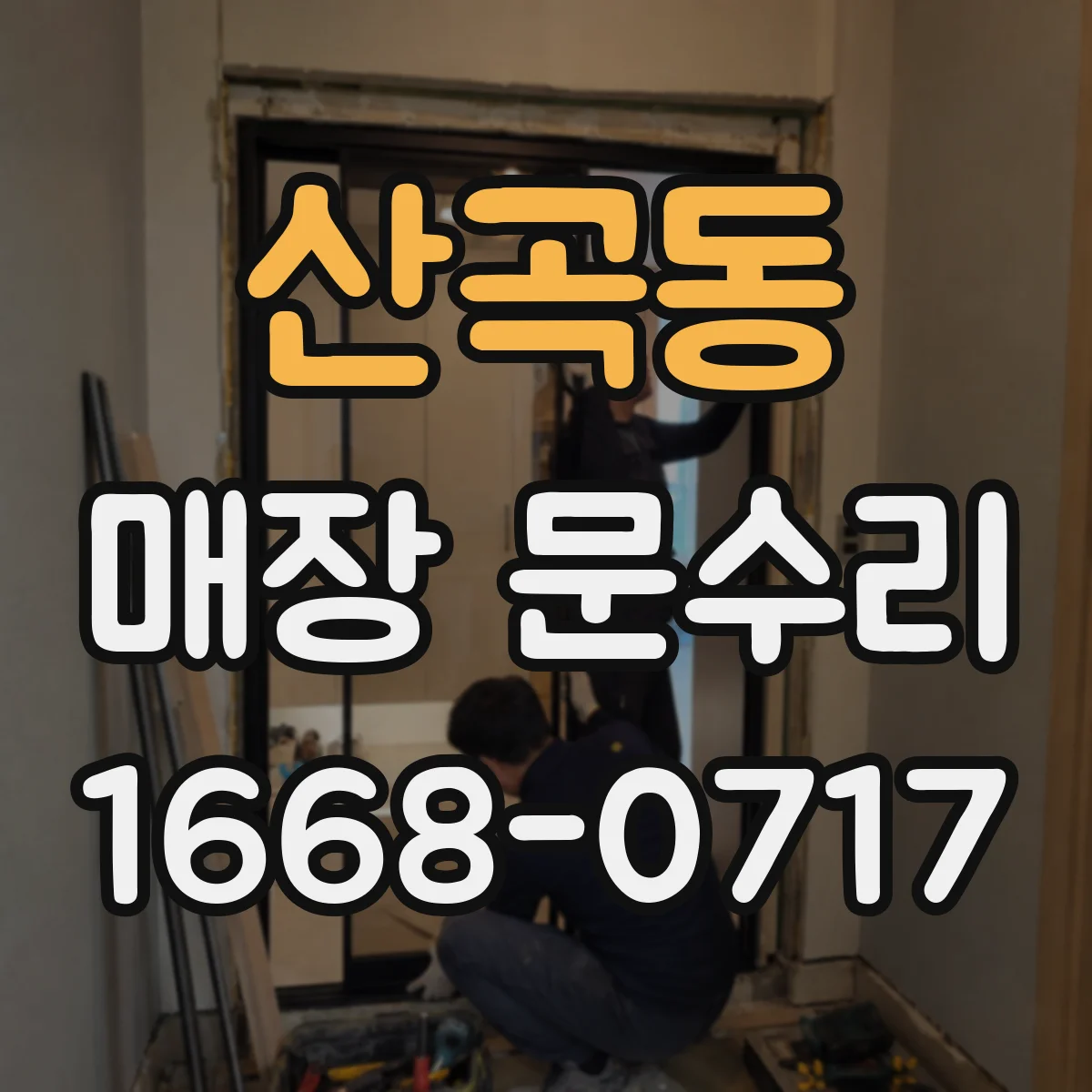 산곡동 매장 문수리 미닫이문 레일 이탈 잦을 때 부품 점검 수리