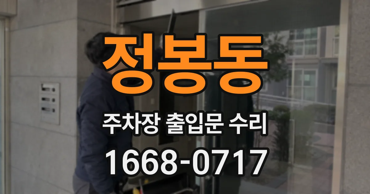 정봉동 주차장 출입문 수리