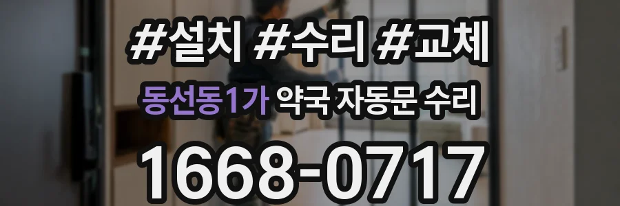 동선동1가 약국 자동문 수리