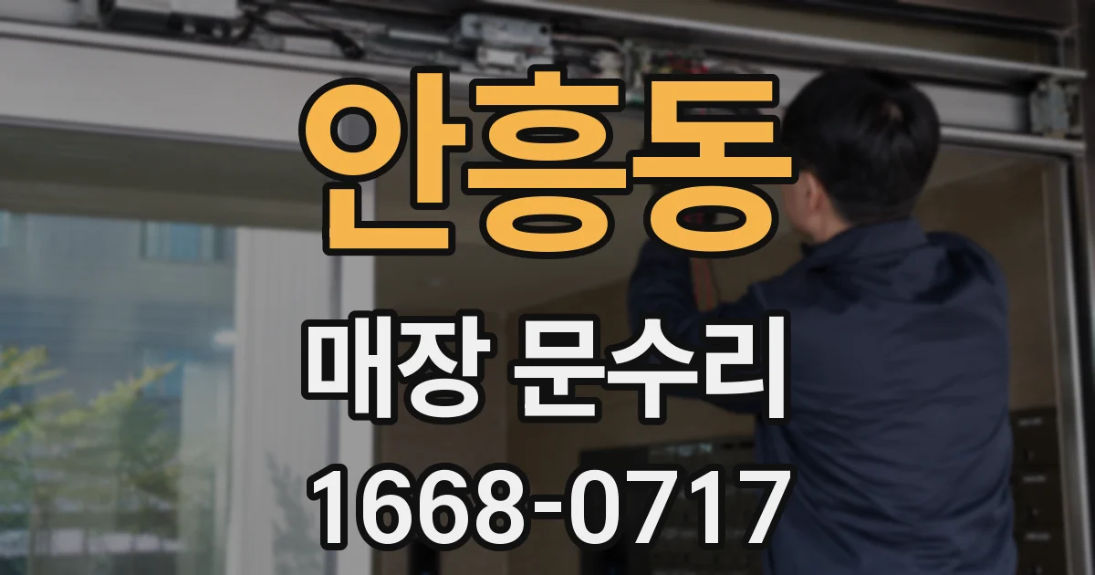 안흥동 매장 문수리
