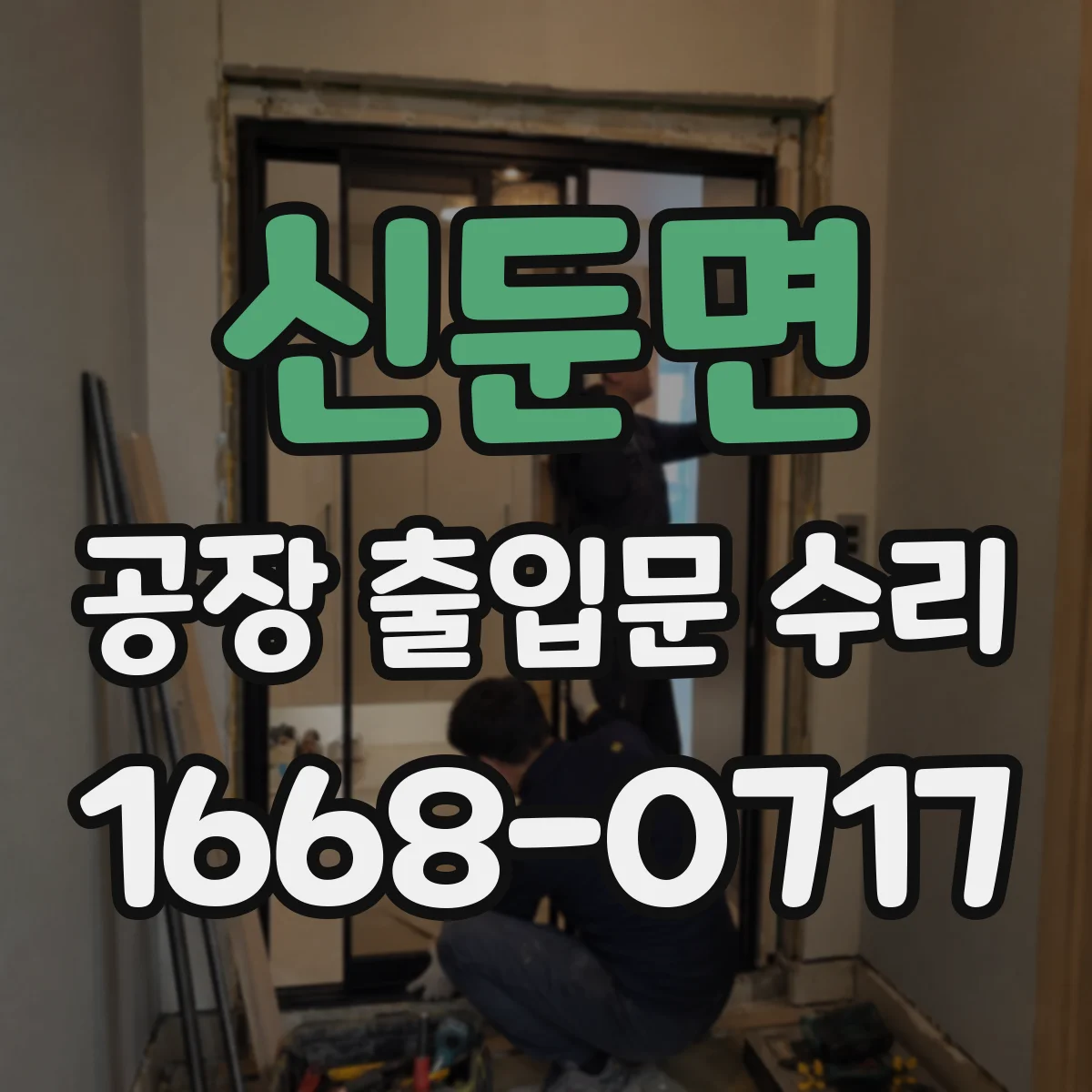 신둔면 공장 출입문 수리