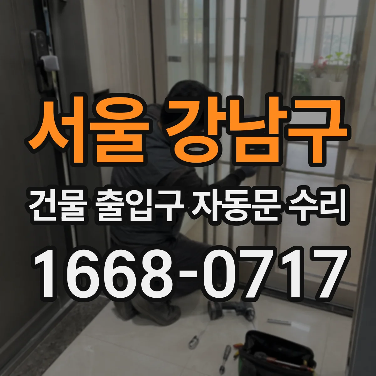 서울 강남구 건물 출입구 자동문 수리