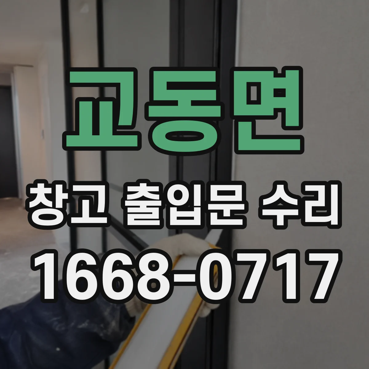 교동면 창고 출입문 수리